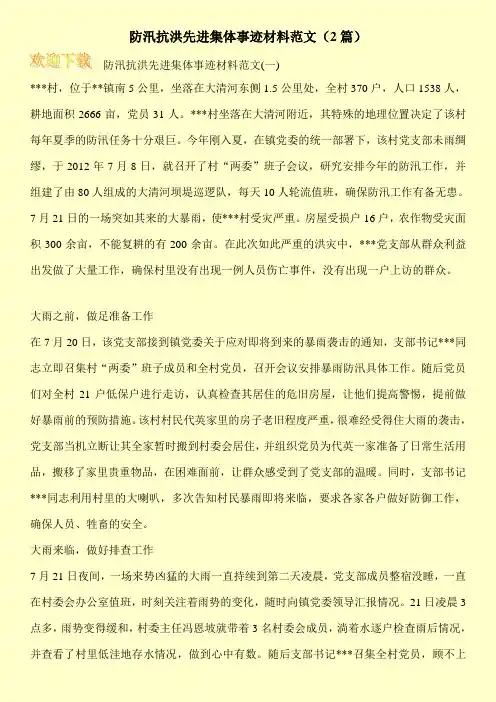 防汛抗洪先进集体事迹材料范文(2篇)
