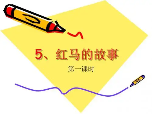 部编版二年级语文上册5红马的故事PPT课件设计
