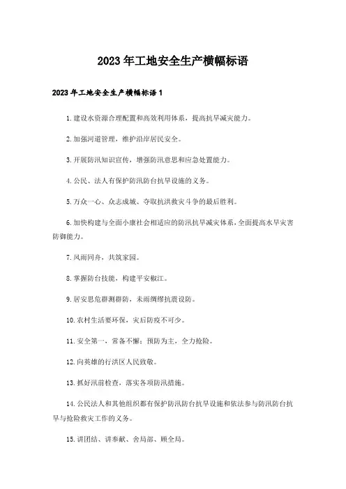 2023年工地安全生产横幅标语