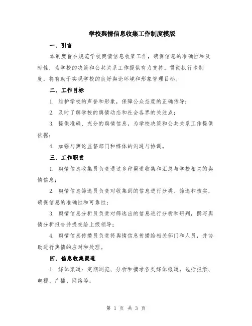 学校舆情信息收集工作制度模版