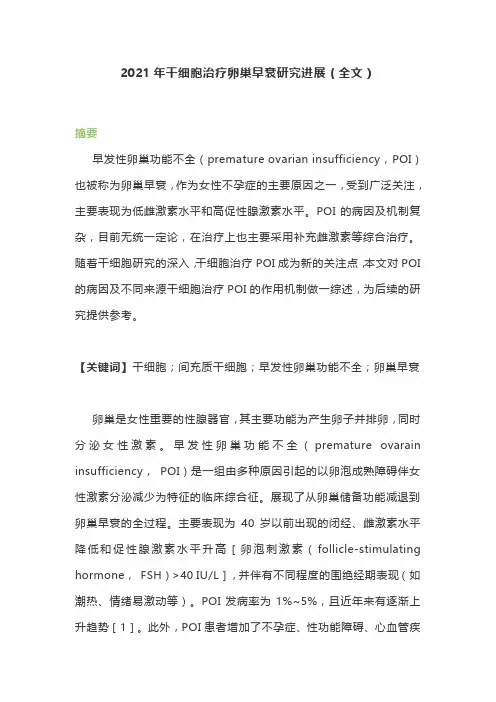 2021年干细胞治疗卵巢早衰研究进展(全文)