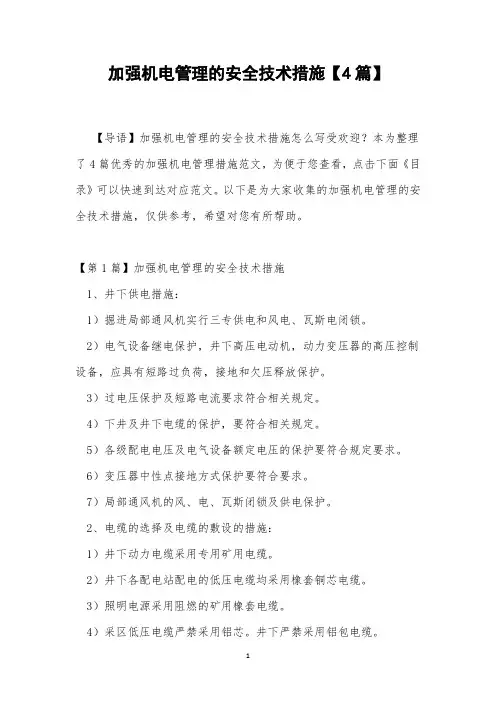 加强机电管理的安全技术措施【4篇】