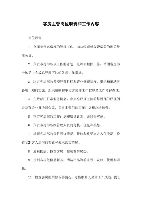 客房主管岗位职责和工作内容