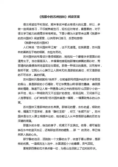 《我眼中的苏州园林》阅读答案