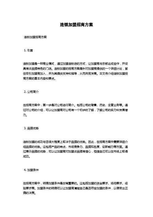 连锁加盟招商方案
