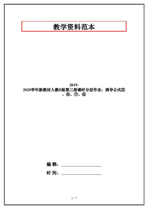 2019-2020学年新教材人教B版第三册课时分层作业：诱导公式⑤、⑥、⑦、⑧