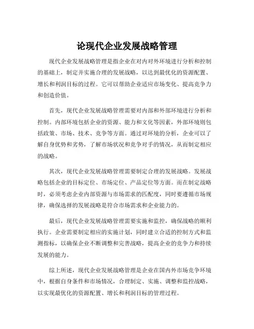 论现代企业发展战略管理