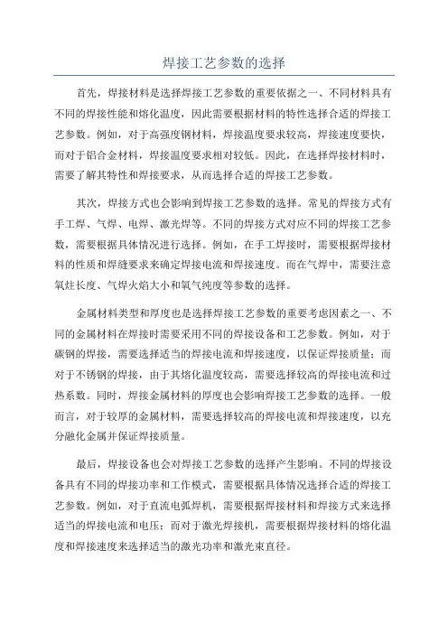 焊接工艺参数的选择