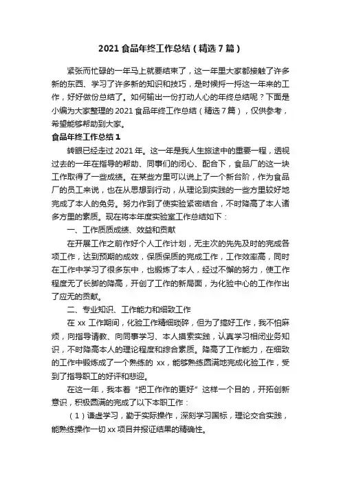 2021食品年终工作总结（精选7篇）
