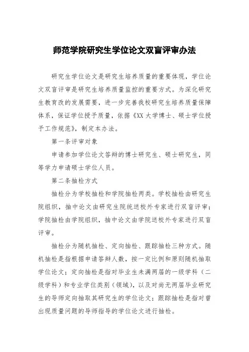 师范学院研究生学位论文双盲评审办法