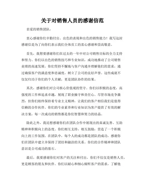关于对销售人员的感谢信范