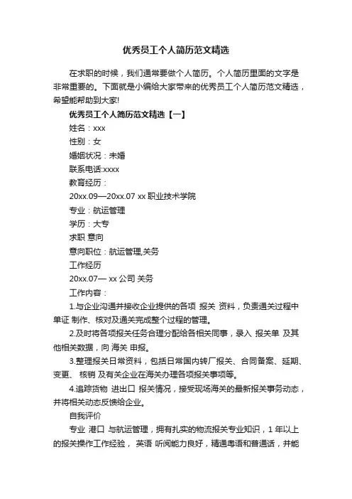 优秀员工个人简历范文精选