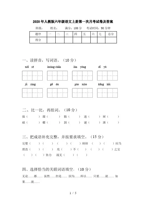 2020年人教版六年级语文上册第一次月考试卷及答案