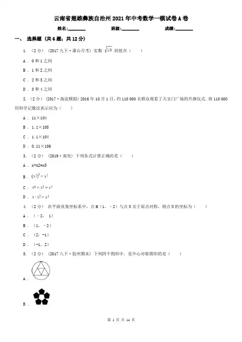 云南省楚雄彝族自治州2021年中考数学一模试卷A卷