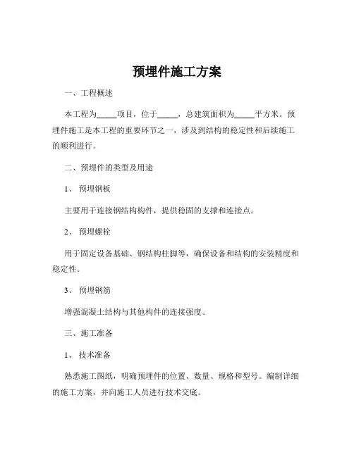预埋件施工方案