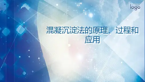 混凝沉淀法的原理过程和应用