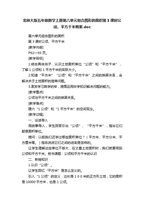 北师大版五年级数学上册第六单元组合图形的面积第3课时公顷、平方千米教案.doc