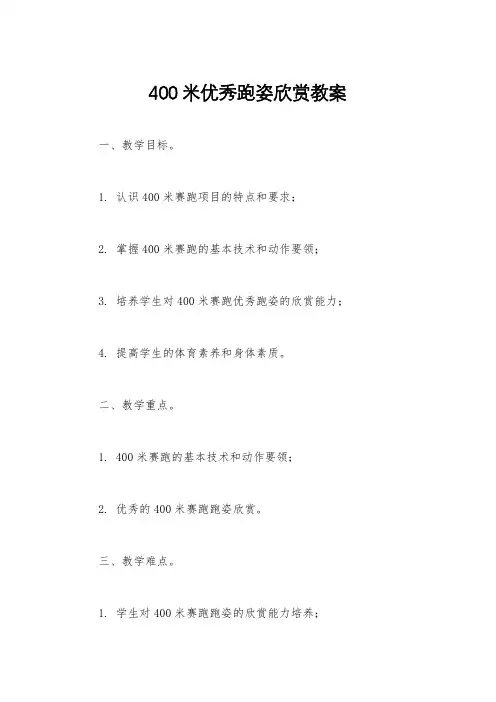 400米优秀跑姿欣赏教案