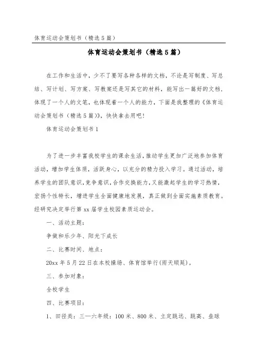 体育运动会策划书(精选5篇)