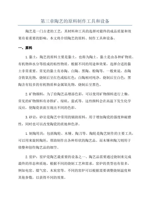 第三章陶艺的原料制作工具和设备
