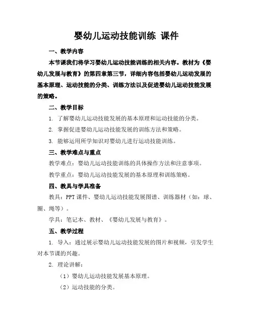 婴幼儿运动技能训练课件