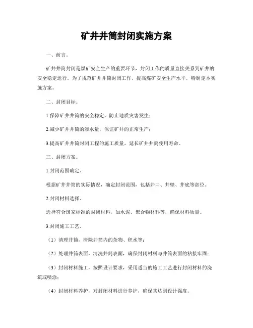 矿井井筒封闭实施方案