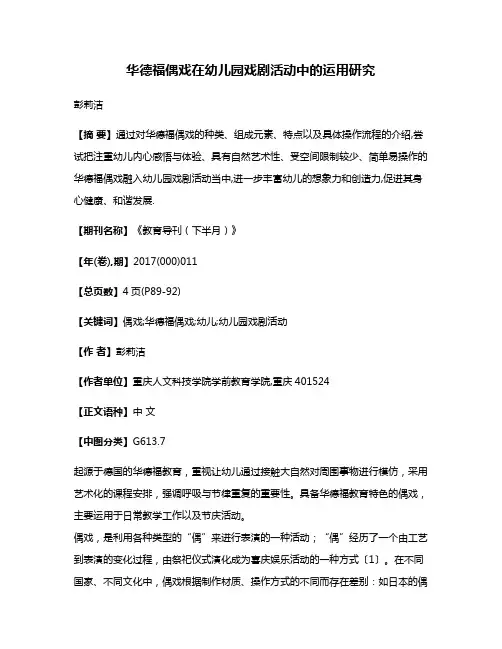 华德福偶戏在幼儿园戏剧活动中的运用研究