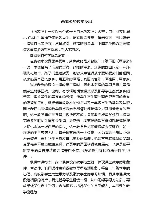 画家乡的教学反思