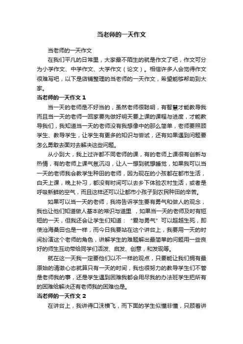 当老师的一天作文