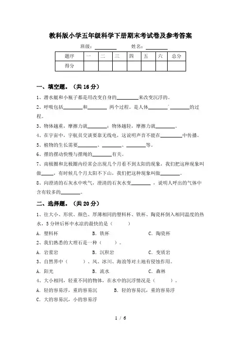 教科版小学五年级科学下册期末考试卷及参考答案