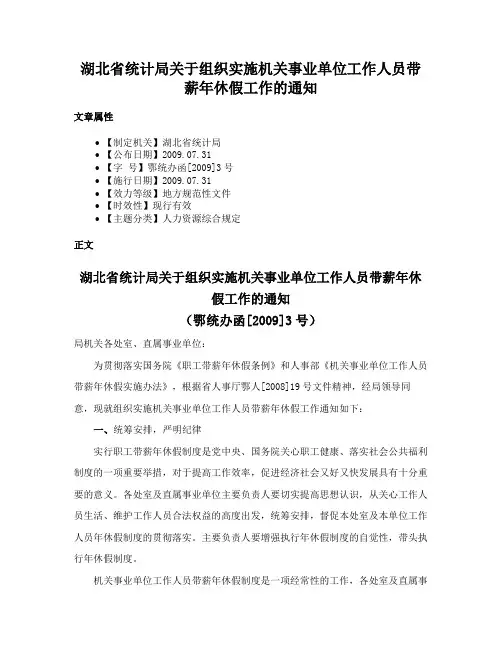湖北省统计局关于组织实施机关事业单位工作人员带薪年休假工作的通知