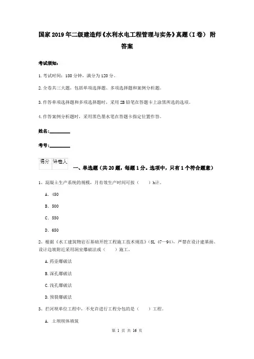 国家2019年二级建造师《水利水电工程管理与实务》真题(I卷) 附答案