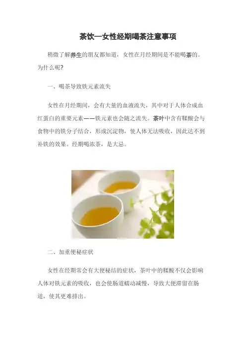 茶饮—女性经期喝茶注意事项