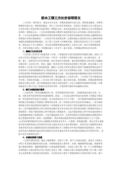 防水工程三方比价说明范文