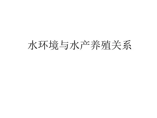 水产养殖和水环境的关系