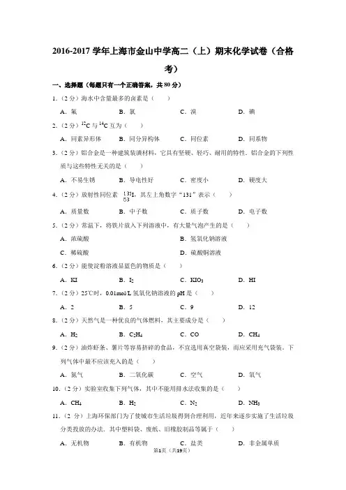 2016-2017学年上海市金山中学高二(上)期末化学试卷(合格考)