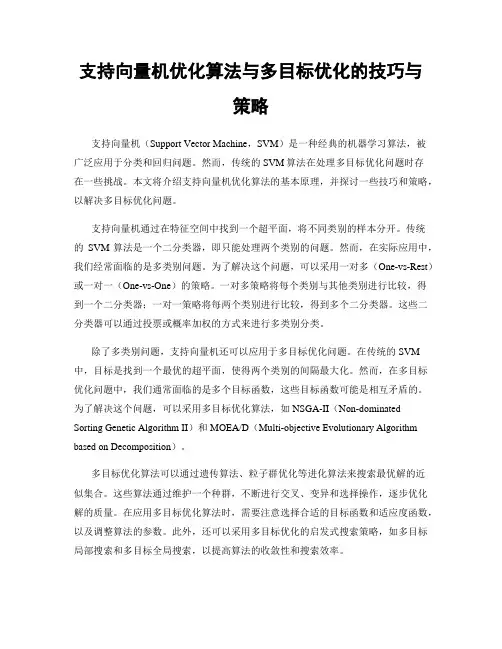 支持向量机优化算法与多目标优化的技巧与策略