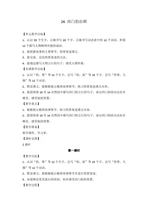 部编四年级上册26课西门豹治邺教案(附课文电子稿)