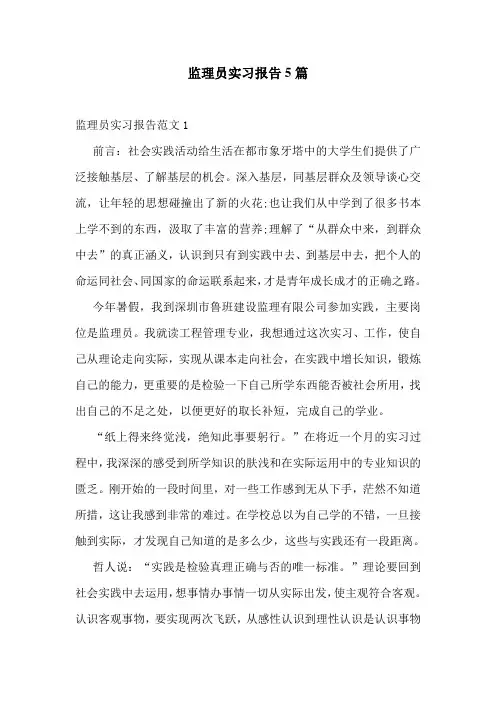 监理员实习报告5篇