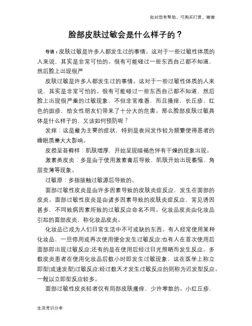 脸部皮肤过敏会是什么样子的？