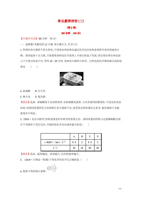 2020版新教材高中化学单元素养评价二含解析鲁教版必修220191101148