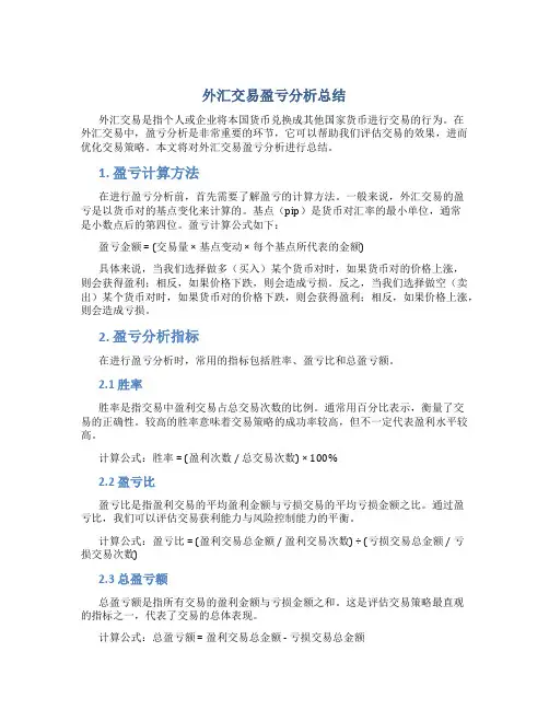 外汇交易盈亏分析总结