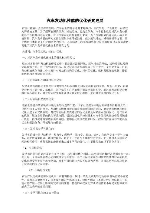 汽车发动机性能的优化研究进展