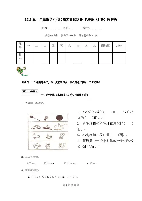 2018版一年级数学(下册)期末测试试卷 长春版(I卷)附解析