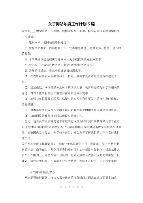 关于网站年度工作计划5篇