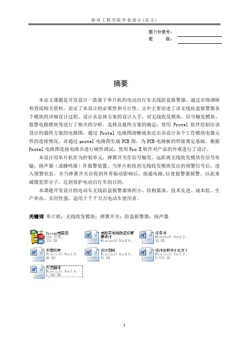 电动车无线防盗报警器设计