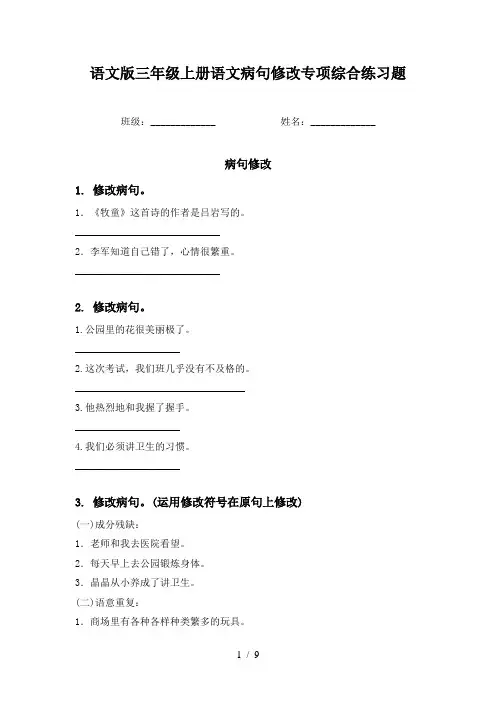 语文版三年级上册语文病句修改专项综合练习题