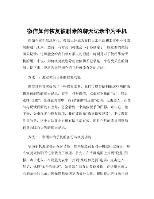 微信如何恢复被删除的聊天记录华为手机