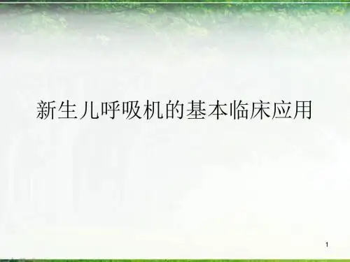 新生儿呼吸机的基本运用PPT参考课件