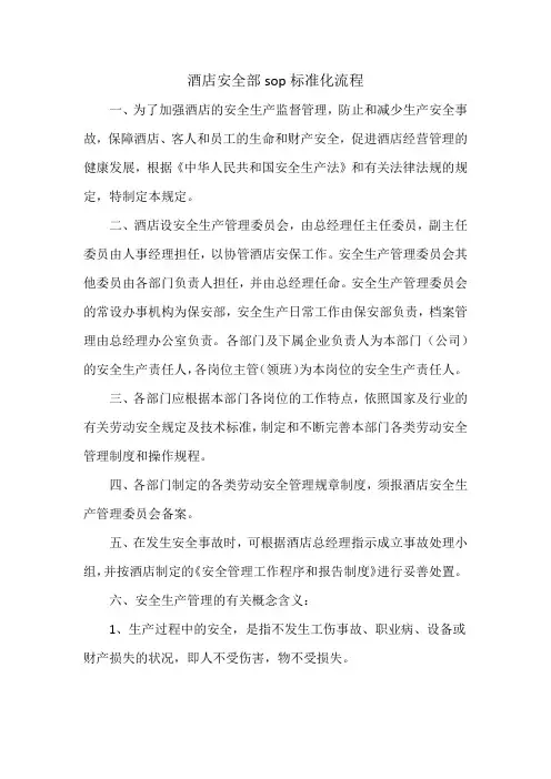酒店安全部sop标准化流程